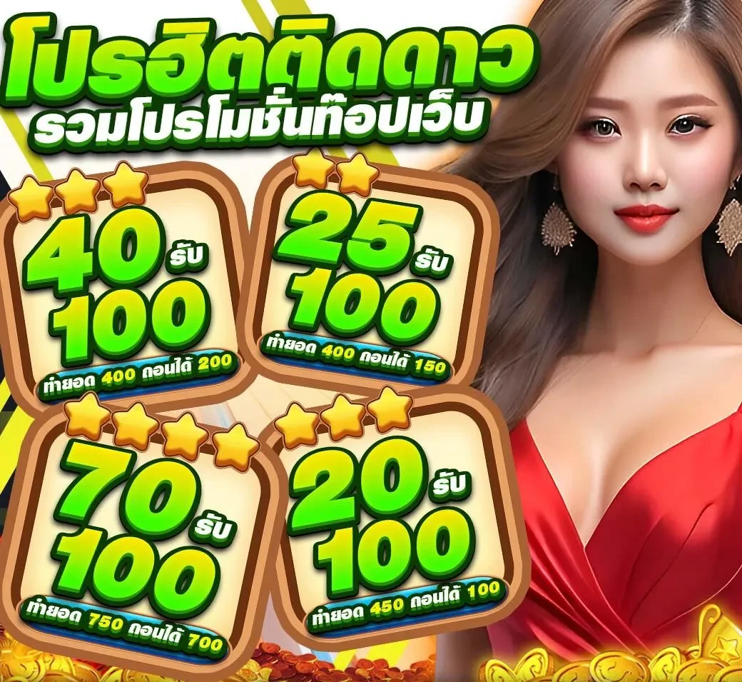 โปรโม่ชั่น ฮิตติดดาว by รวย167