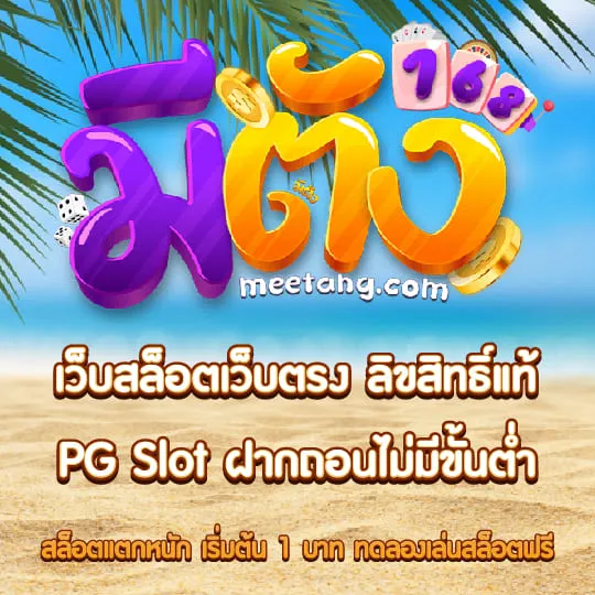 มีตังค์ 168 ทางเข้า