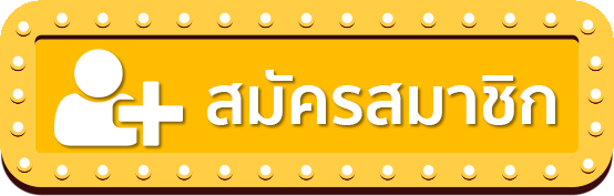 รวย157 สมัครสมาชิก