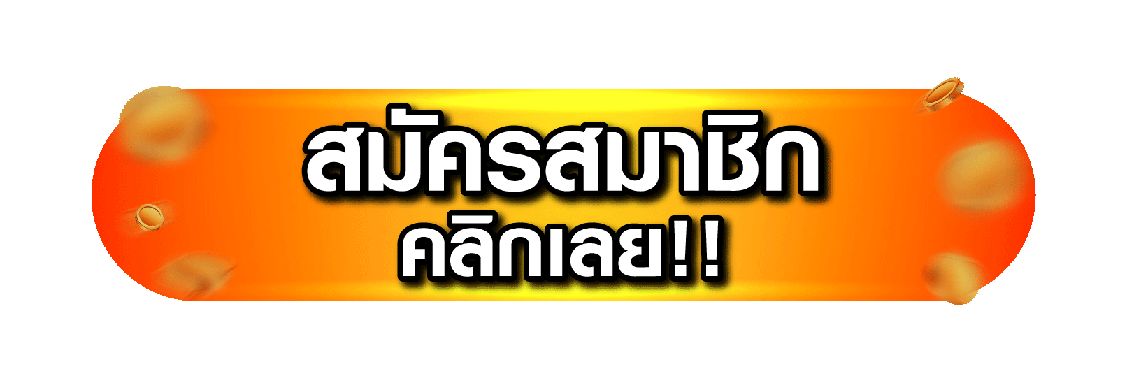 รวย157 สมัครสมาชิก