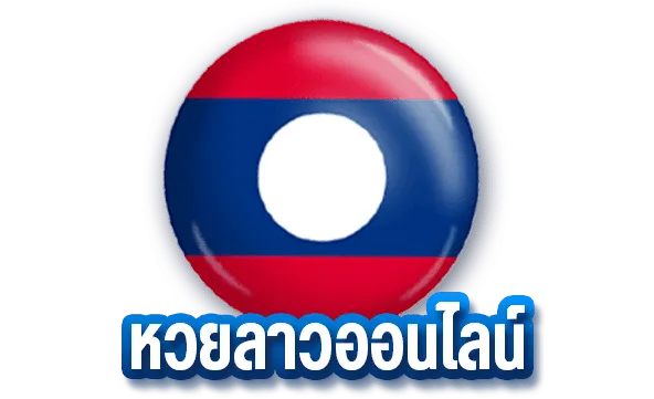 หวย ลาว 4 ตัว บาท ละ 10000